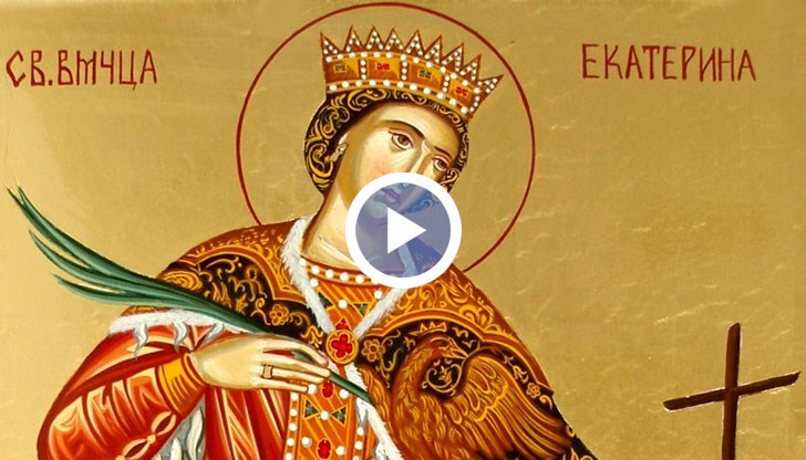 Имен ден днес празнуват Екатерина, Катя, Катерина