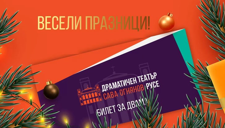 Тази година Драматичен театър „Сава Огнянов“ – Русе ще помогне на своите почитатели как да зарадват близки, познати, колеги и приятели