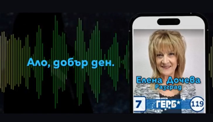 Ало, Елена Дочева съм от офиса на ГЕРБ Ало, Елена Дочева съм от офиса на ГЕРБ