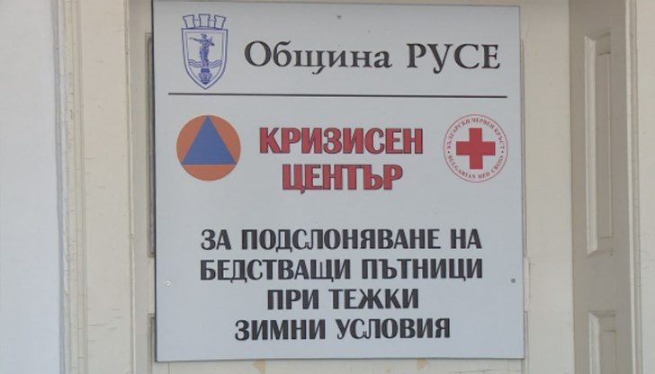 Кризисните центрове са в готовност да приемат хора Кризисните центрове са в готовност да приемат хора