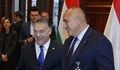 Бойко Борисов: Уверих унгарския премиер, че България отговаря на изискванията за влизане в Шенген