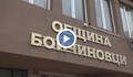Европрокуратурата проверява Община Бойчиновци