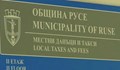 Община Русе: “Местни данъци и такси” е с променено работно време на 28 декември