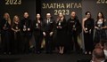 Връчиха наградите "Златна игла"