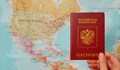 Руските граждани със забрана за пътуване в чужбина имат 5 дни да предадат паспортите си