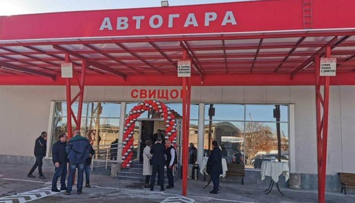 Днес в Свищов официално беше открита нова автогара