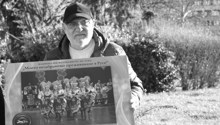 Фотографът от Русе е починал на Коледа Фотографът от Русе е починал на Коледа