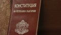 Конституционният съд образува дело за промените в основния закон