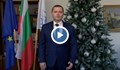 Новогодишно приветствие на Пенчо Милков