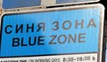 Паркирането на електромобили в синята зона в Русе е безплатно за три часа