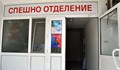 Агресия срещу медик в Хасково