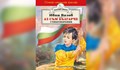 Украинче вее българско знаме върху книга на Вазов