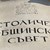 БСП отказа тройна ротация за шеф на СОС БСП отказа тройна ротация за шеф на СОС