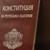 Конституционният съд образува дело за промените в основния закон