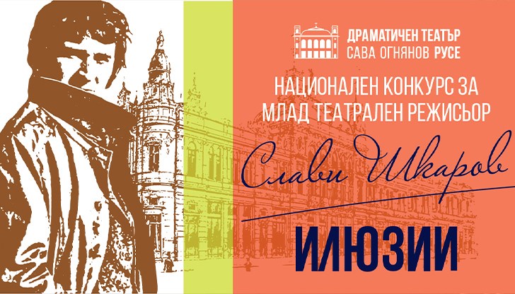 Тримата селекционирани режисьори ще бъдат обявени на 10 май т.г.