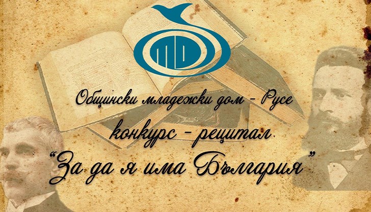 Литературният форум се организира от Общинския младежки дом