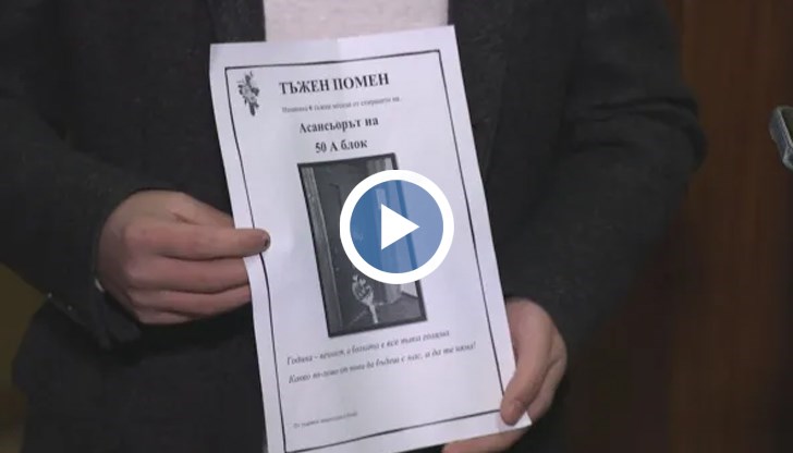 Студенти сложиха некролог за възпоменание на асансьора в общежитието си в блок 50 в Студентски град