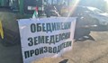 Сдружение "Обединени земеделски производители" продължава с ефективните стачни действия