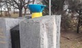 Общински съветници осъдиха поругаването на паметник в Русе