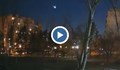 Метеор озари небето над България