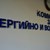 ВМРО: КЕВР ще допусне шоково увеличение на тока от 1 юли