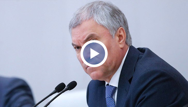 Председателят на руската Дума подчерта необходимостта от това, докато „европейските парламентаристи не се вразумят"