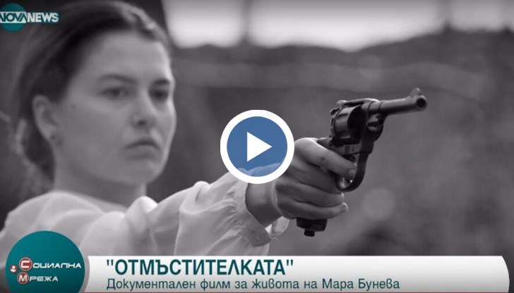 Прожектират в Русе филм за живота на Мара Бунева