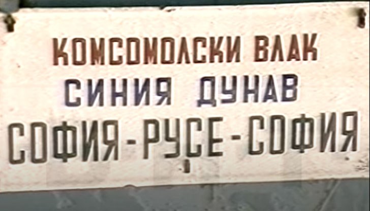 Депутатът от Русе иска да се възстанови и директната линия от север на юг, от Русе до Пловдив
