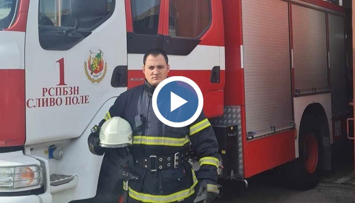 Русенецът е пожарникар от пет години, сбъднал е детската си мечта да помага на хората