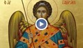 Прекланяме се пред чудесата на Архангел Гавриил