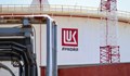 "Лукойл" доизплати „солидарната вноска“ за декември