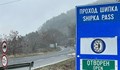 Затварят прохода "Шипка" тази вечер