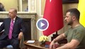 Володимир Зеленски ще се срещне с Ердоган в Истанбул