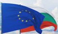 ЕС поздравява България за напредъка по присъединяване към еврозоната