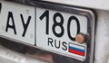 Литва започна да конфискува автомобилите с руски номера