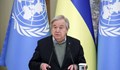 Антониу Гутериш: Светът е изправен пред най-високия риск от ядрена война