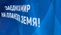 Русенци дадоха своя принос в най-дългото послание за мир