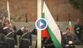 Издигнаха трибагреника пред Паметника на Незнайния воин в София