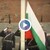 Издигнаха трибагреника пред Паметника на Незнайния воин в София