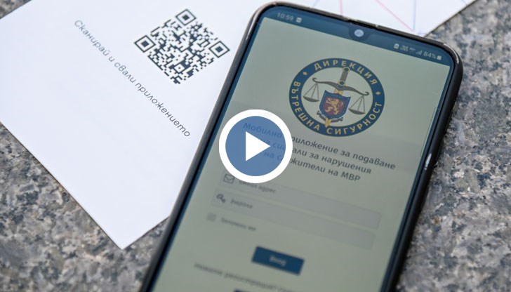 Приложението гарантира защита и сигурност на подателя на информацията, а неговата самоличност ще бъде запазена в тайна и няма да бъде разкривана