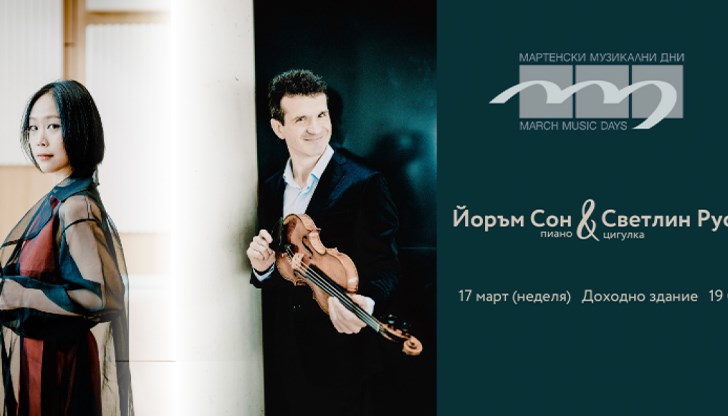 Световноизвестният цигулар Светлин Русев и пианистката от Южна Корея Йоръм Сон ще изнесат първия концерт на фестивала Световноизвестният цигулар Светлин Русев и пианистката от Южна Корея Йоръм Сон ще изнесат първия концерт на фестивала