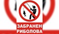 Влиза в сила забраната за улов на риба