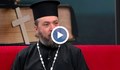 Отец Василий Сарян: Хората забравят за саможертвата на Христос