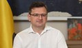 Дмитро Кулеба: Путин отчаяно се опитва да провали мирната среща на върха в Швейцария