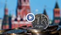 Кога ще свършат парите на Путин?