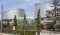 Страсбург осъди България заради редица дела за конфискация