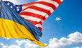 САЩ обявиха нов пакет от помощи за Украйна