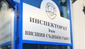 Съдебен инспектор подаде оставка след скандал