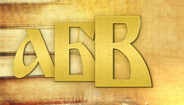 Българският език е най-ранният писмено документиран славянски език