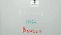 Надпис „България над всичко“ се появи на летището в Букурещ